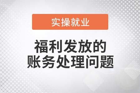 春節(jié)將至,，你知道福利發(fā)放如何處理嗎,？