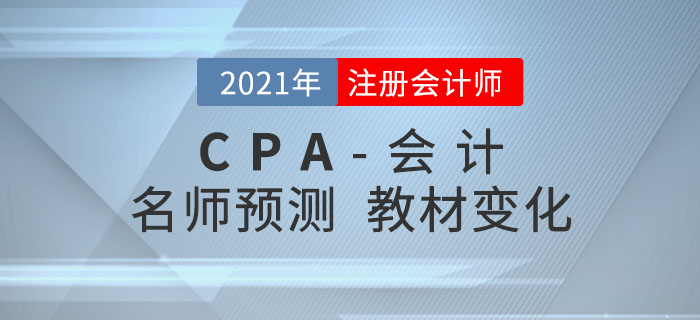 圍觀！名師趙小彬預(yù)測2021年注會《會計》教材變化,！