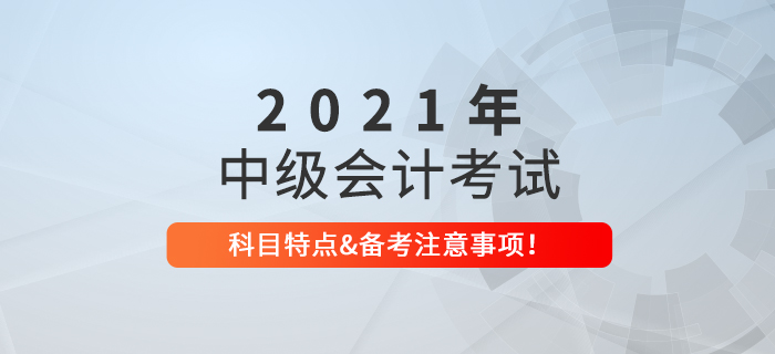 中級會計考試科目了解嗎？中級會計備考有哪些注意事項,？