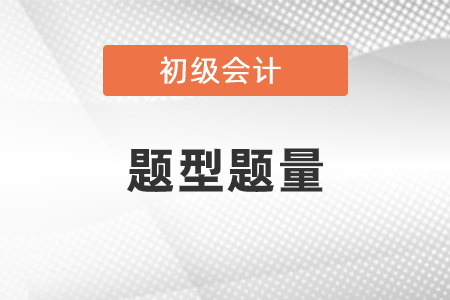 初級(jí)會(huì)計(jì)題型題量你知道嗎