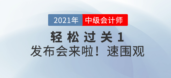 2021中級《輕一》新書發(fā)布會 --名師教您彎道超車