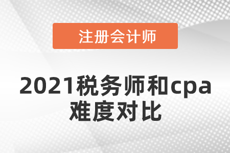 2021稅務(wù)師和cpa難度對比