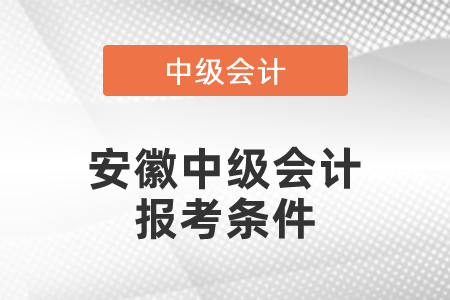安徽省宿州中級(jí)會(huì)計(jì)報(bào)考條件