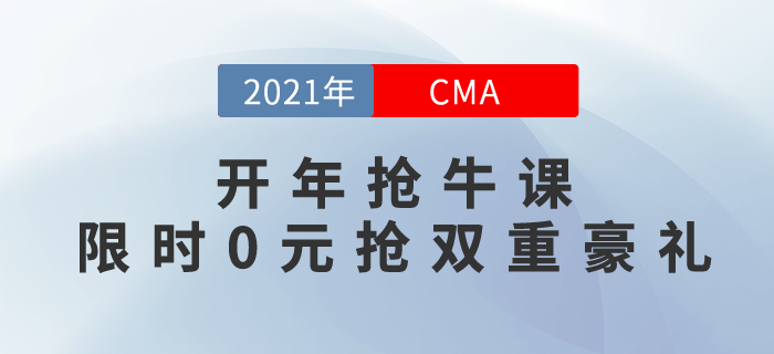 2021牛氣沖天,！開年搶CMA牛課，限時(shí)0元搶雙重豪禮,！