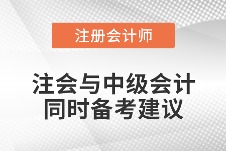 注會與中級會計同時備考建議