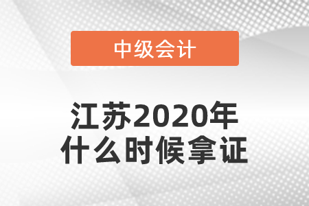 江蘇2020年中級會計師什么時候拿證,？