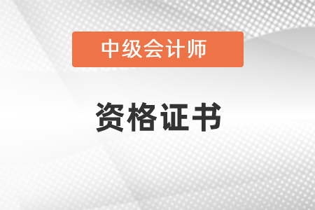 中級(jí)會(huì)計(jì)資格證書查詢網(wǎng)址