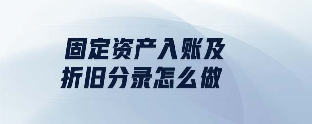 固定資產(chǎn)入賬及折舊分錄怎么做