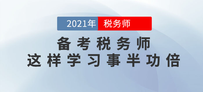 備考稅務(wù)師這樣學(xué)習(xí)事半功倍，<span style=