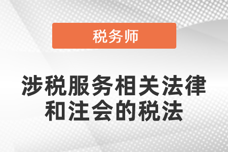 注會(huì)的稅法和稅務(wù)師涉稅服務(wù)相關(guān)法律有聯(lián)系嗎