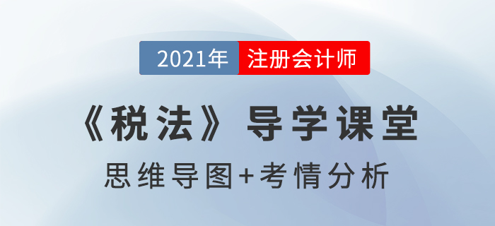 稅法概念_2021年注會《稅法》導(dǎo)學(xué)課堂