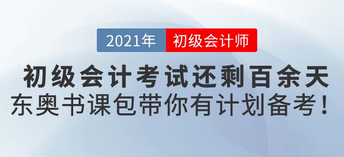2021年初級會計備考沒計劃,？東奧書課包助你一臂之力,！