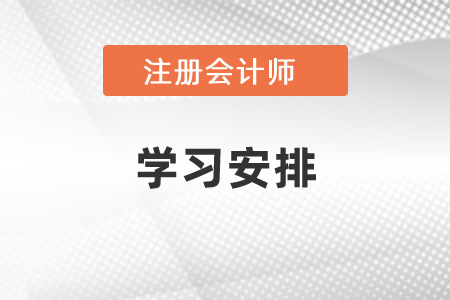 注冊會計師科目學(xué)習(xí)時間安排