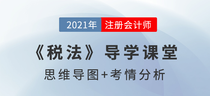 稅法要素_2021年注會《稅法》導學課堂