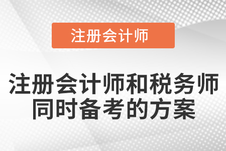 注冊會計師和稅務(wù)師同時備考的方案