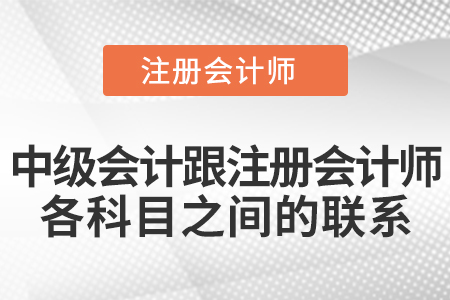 中級(jí)會(huì)計(jì)跟注冊(cè)會(huì)計(jì)師各科目之間的聯(lián)系