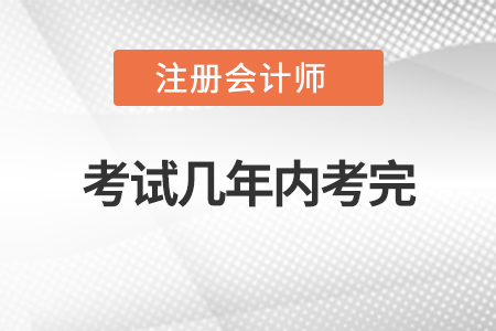 注冊會計師考試幾年內考完