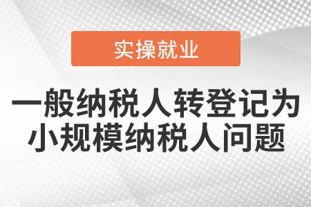 一般納稅人是否可以轉(zhuǎn)登記為小規(guī)模納稅人,？