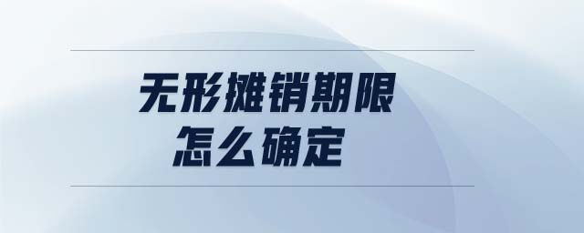 無形攤銷期限怎么確定