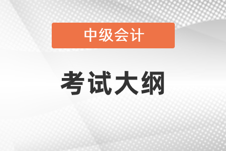 2021中級(jí)會(huì)計(jì)考試大綱變化
