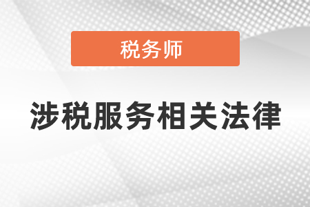 稅務(wù)師涉稅服務(wù)相關(guān)法律科目難嗎？