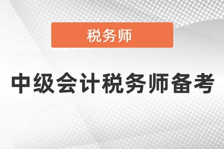 中級會計師和稅務師可以同時備考嗎？