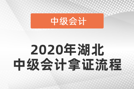 2020年湖北中級(jí)會(huì)計(jì)拿證流程