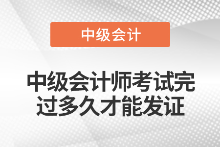 中級會計師考試完過多久才能發(fā)證