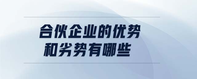 合伙企業(yè)的優(yōu)勢和劣勢有哪些