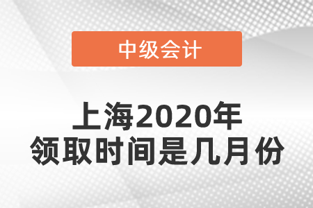 上海2020年中級會計職稱領(lǐng)取時間是幾月份