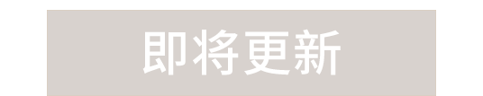 敬請(qǐng)關(guān)注