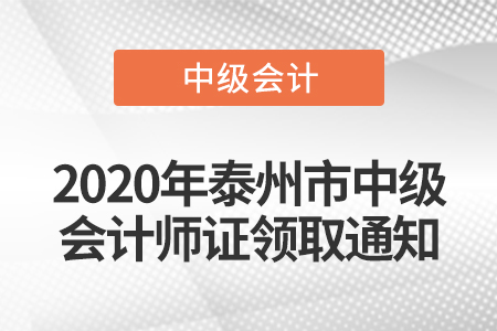 2020年泰州市中級會計師證領(lǐng)取通知