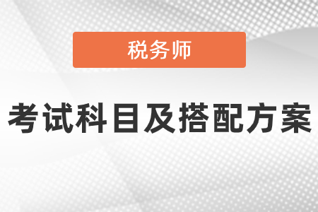 稅務(wù)師考試科目及搭配方案推薦