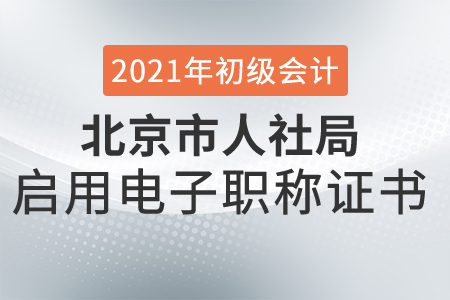 初級會計考生請注意：北京市啟用電子職稱證書,，不再發(fā)放紙質(zhì)證書,！