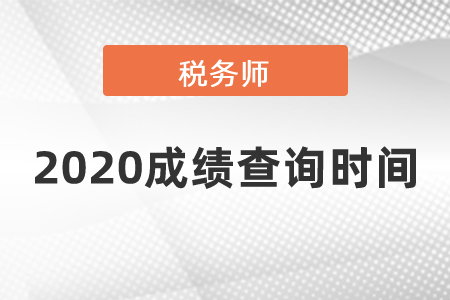 2020稅務師成績查詢時間在幾月份