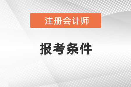 注冊會計師考試的條件是什么？