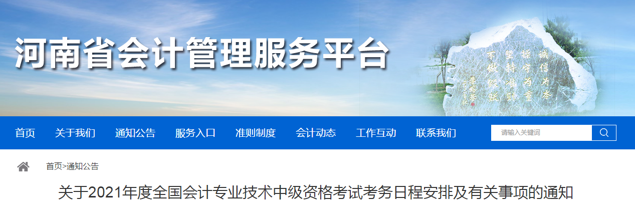 河南省2021年中級會計考試報名簡章已公布