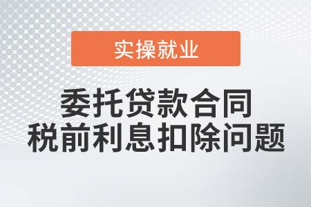 委托貸款合同能否在稅前扣除實際支付的利息,？