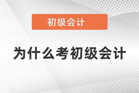 為什么要考初級會計(jì)證書