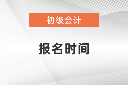 2021年廣東省東莞初級會計考試報名時間