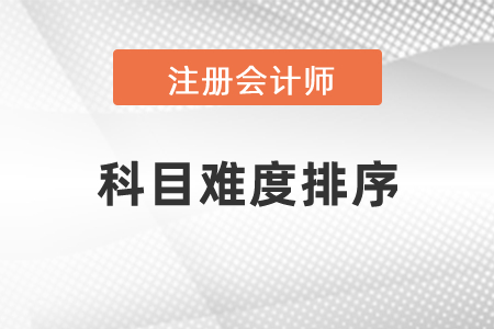 2021年注會科目難度排序？