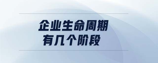 企業(yè)生命周期有幾個(gè)階段