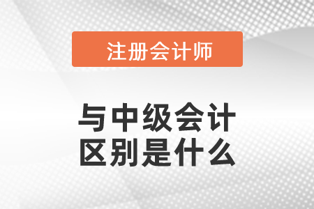 注會與中級會計的區(qū)別是什么