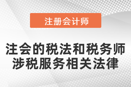 注會(huì)的稅法和稅務(wù)師涉稅服務(wù)相關(guān)法律聯(lián)系緊密嗎