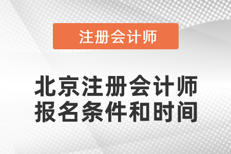 2021年北京注冊(cè)會(huì)計(jì)師報(bào)名條件和時(shí)間