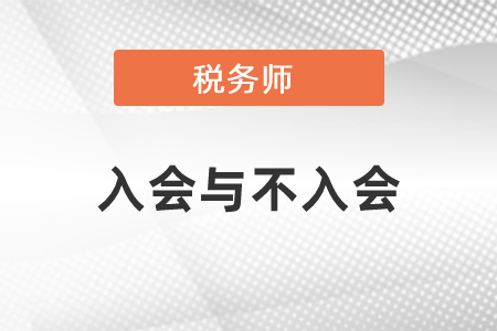 稅務(wù)師入會(huì)跟不入會(huì)的區(qū)別
