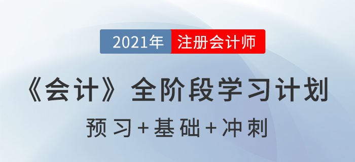 2021注會《會計》全階段學習計劃表，通關必備,！