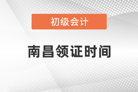 南昌初級會計領(lǐng)證時間發(fā)布了嗎