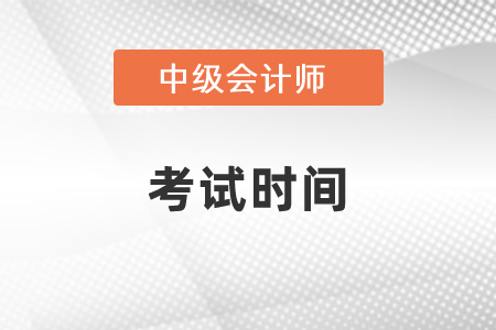 2021年中級(jí)會(huì)計(jì)職稱考試是哪天