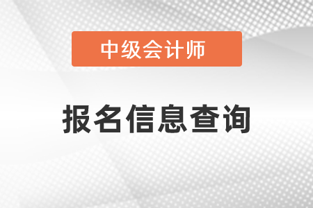 怎么查詢2021年中級會計報名信息,？